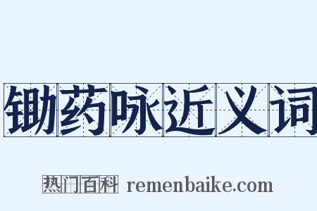 锄药咏近义词是什么意思的图片
